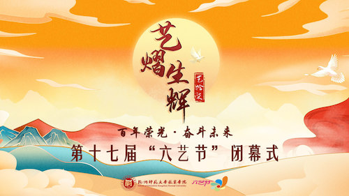 六艺节闭幕式