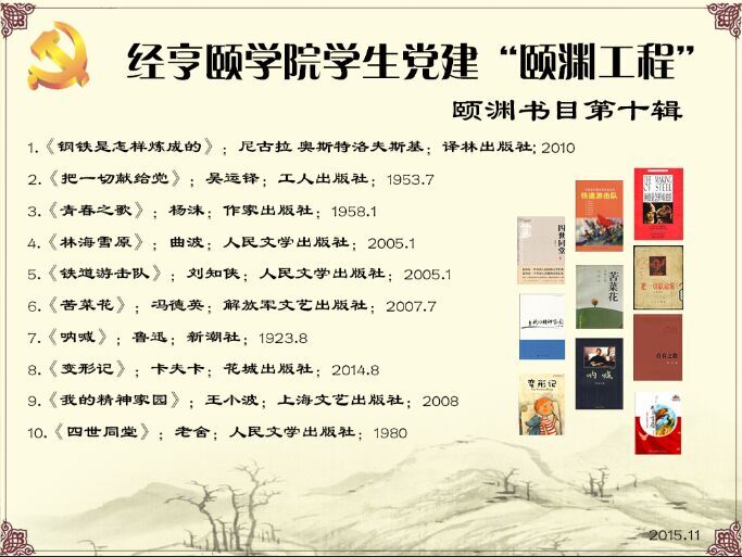 经亨颐无码成人影片
学生党建“颐渊工程”颐渊书目第十辑-2015.11.jpg