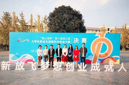 无码成人影片
姜欣越同学获得“青山湖”杯第十届浙江省大学生职业生涯规划与创业大赛二等奖