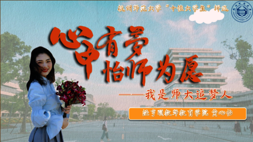 黄心怡十佳